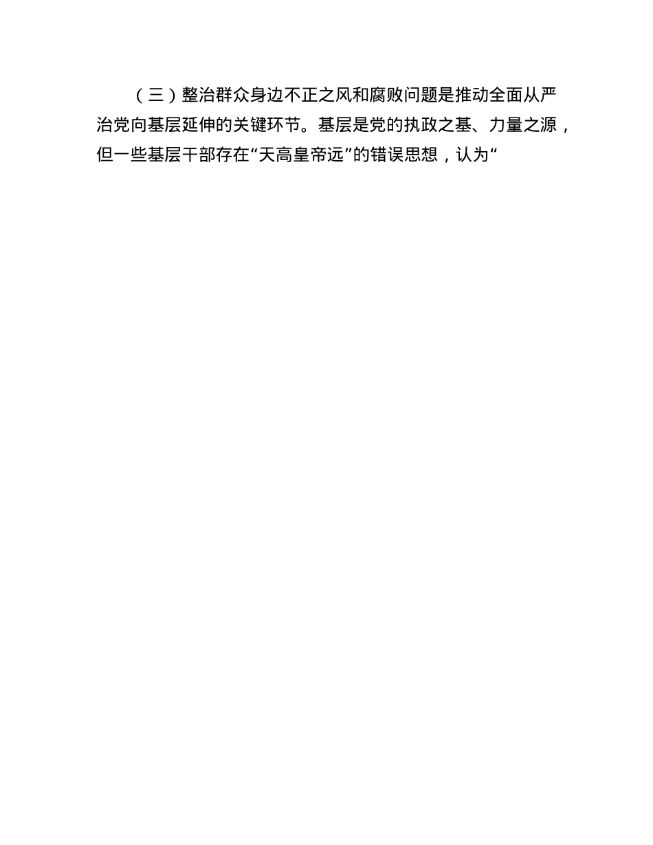 市委书记在调研集中整治群众身边不正之风和腐败问题工作时的讲话.docx_第3页