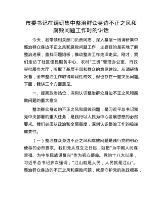 市委书记在调研集中整治群众身边不正之风和腐败问题工作时的讲话.docx