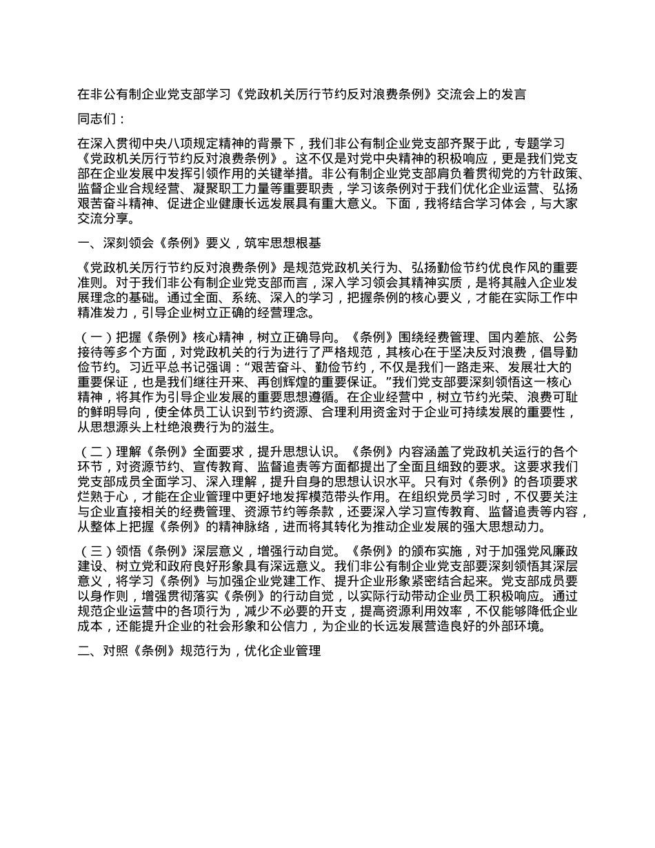 在非公有制企业X支部学习《X政机关厉行节约反对浪费条例》交流会上的发言.docx_第1页