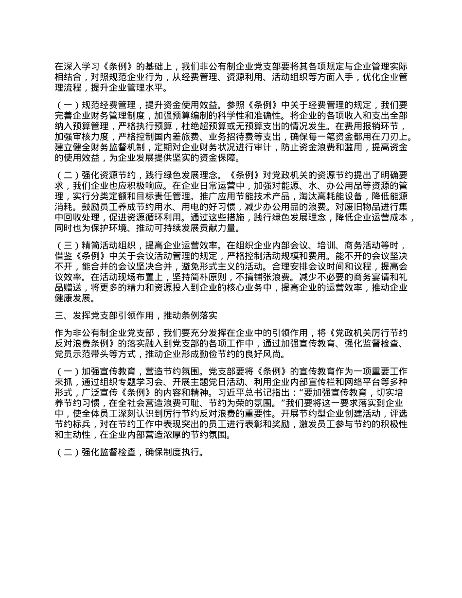 在非公有制企业X支部学习《X政机关厉行节约反对浪费条例》交流会上的发言.docx_第2页