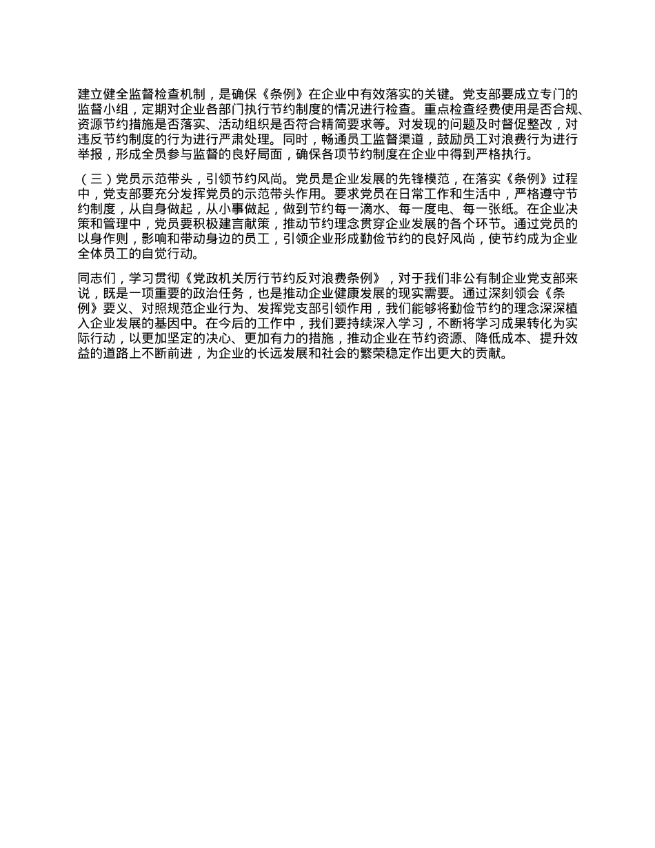 在非公有制企业X支部学习《X政机关厉行节约反对浪费条例》交流会上的发言.docx_第3页