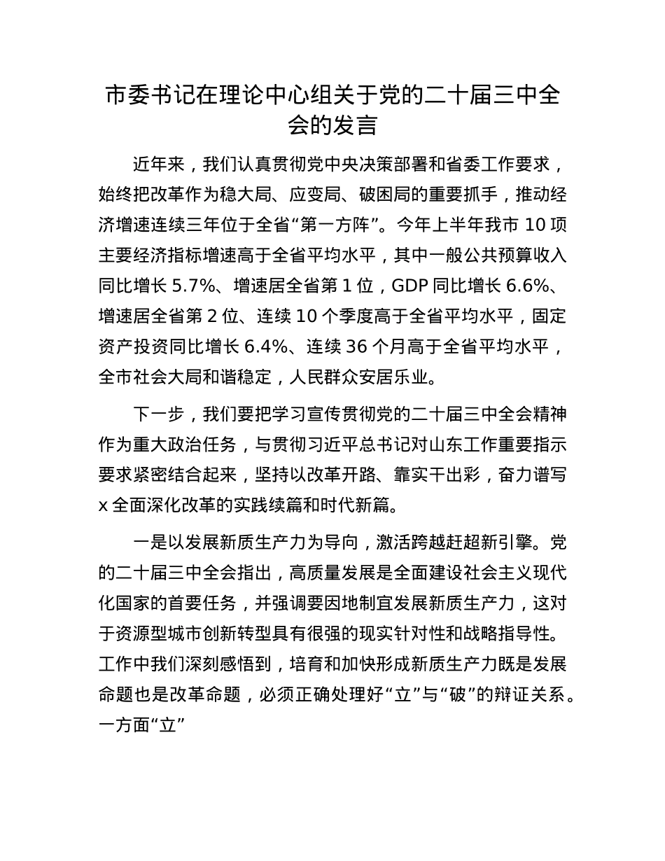 市委书记在理论中心组关于X的二十届三中全会的发言.docx_第1页
