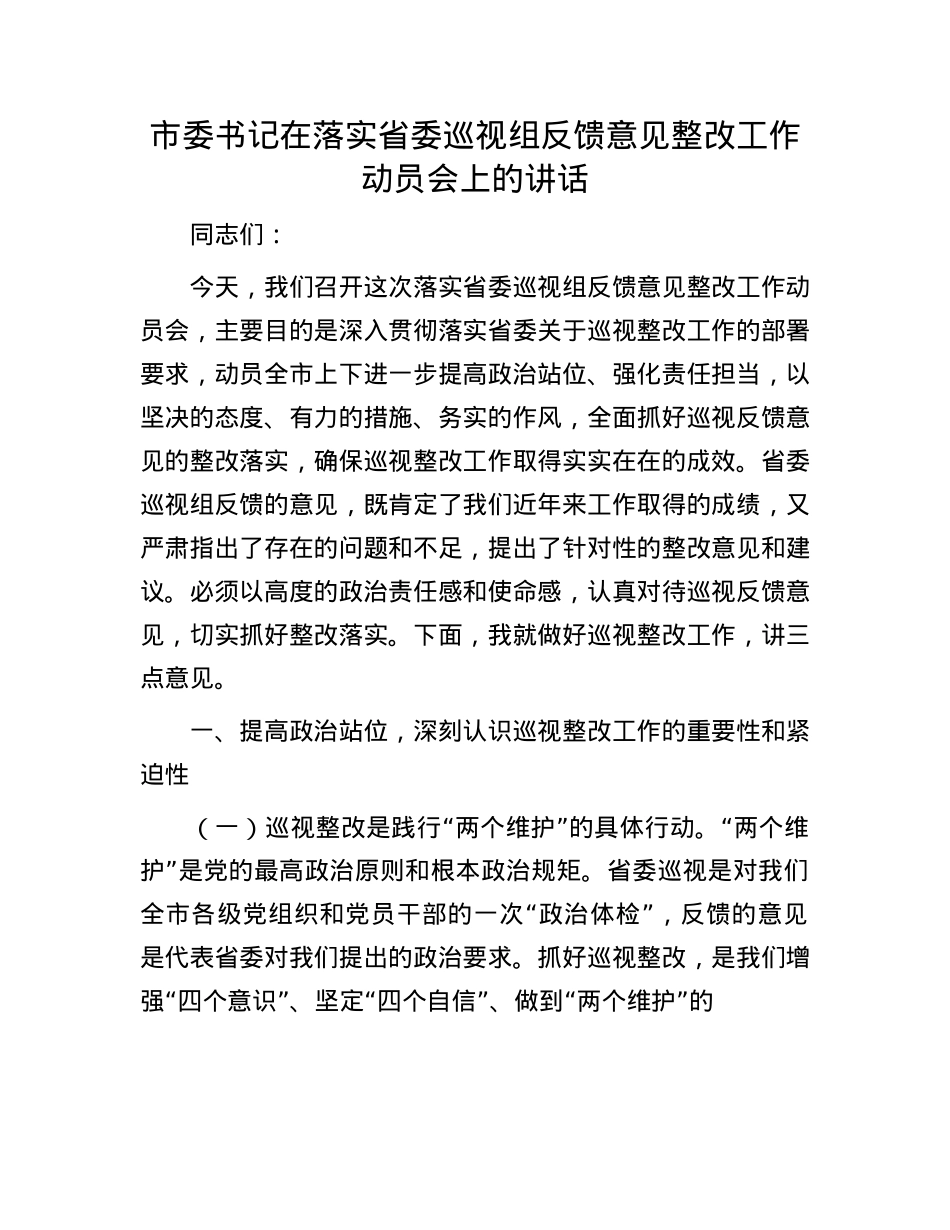 市委书记在落实省委巡视组反馈意见整改工作动员会上的讲话.docx_第1页