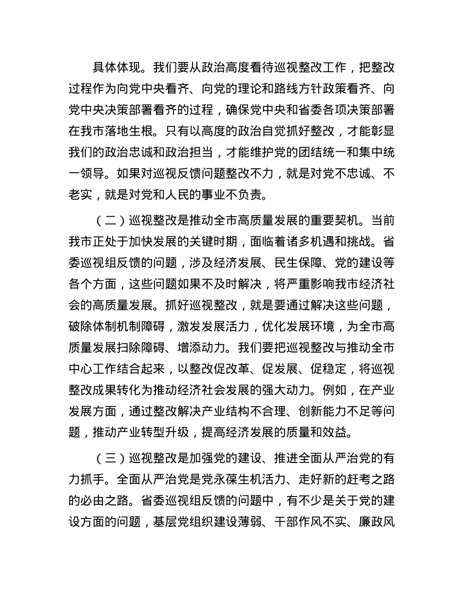 市委书记在落实省委巡视组反馈意见整改工作动员会上的讲话.docx_第2页