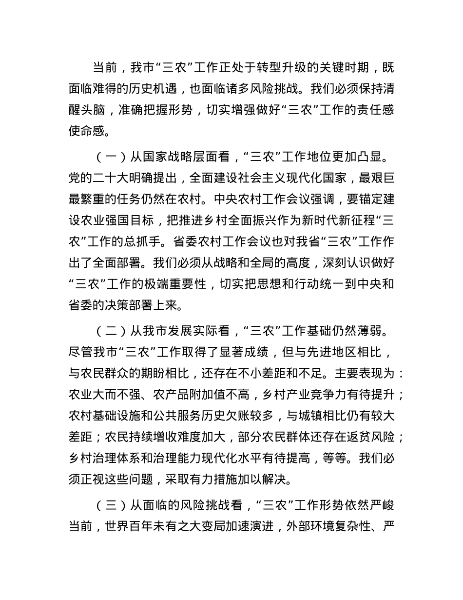 市委书记在全市“三农”重点工作会议上的讲话.docx_第3页