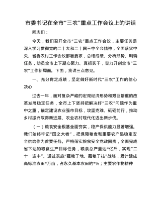 市委书记在全市“三农”重点工作会议上的讲话.docx