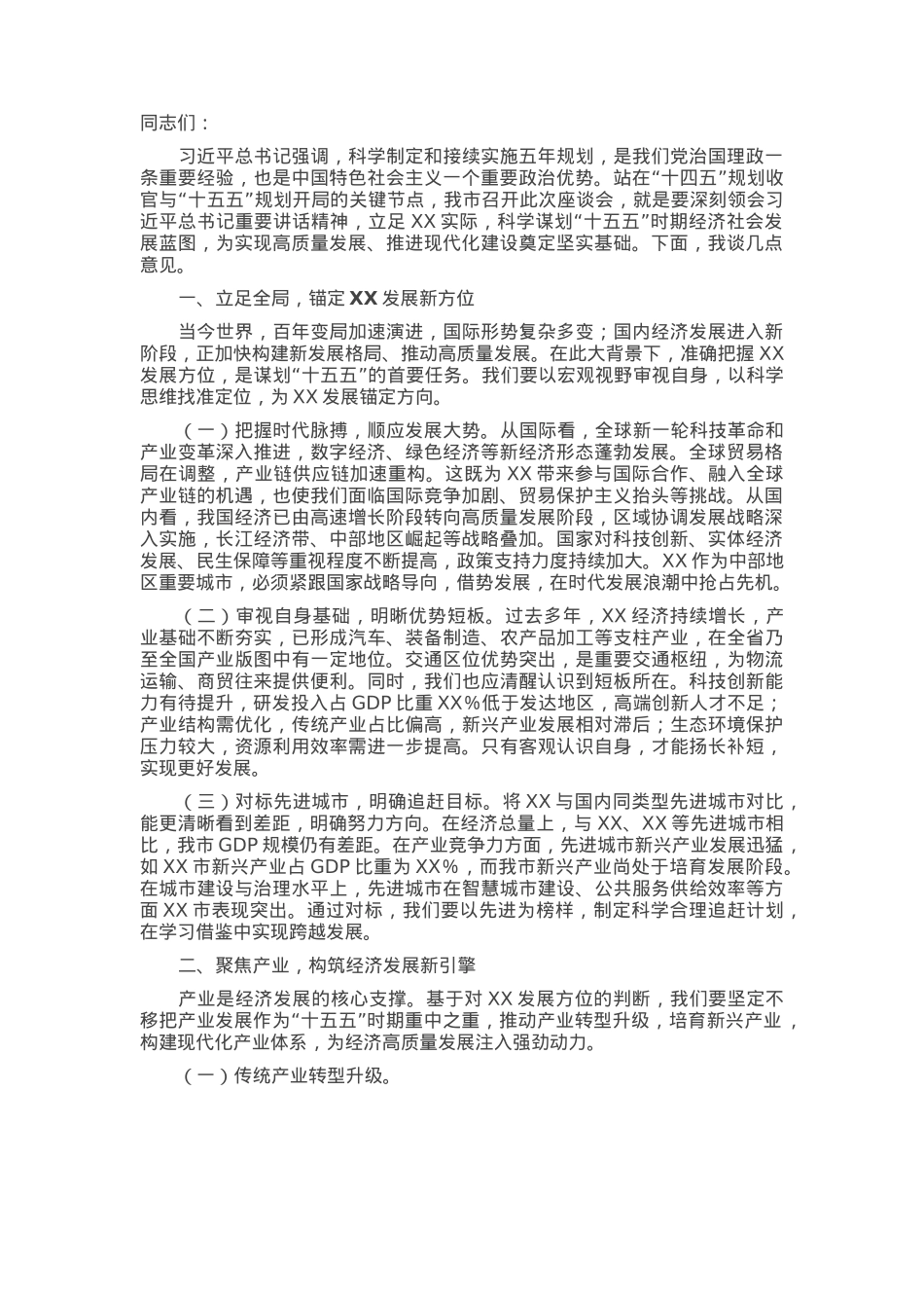 市委书记在全市“十五五”时期经济社会发展座谈会上的讲话.docx_第1页