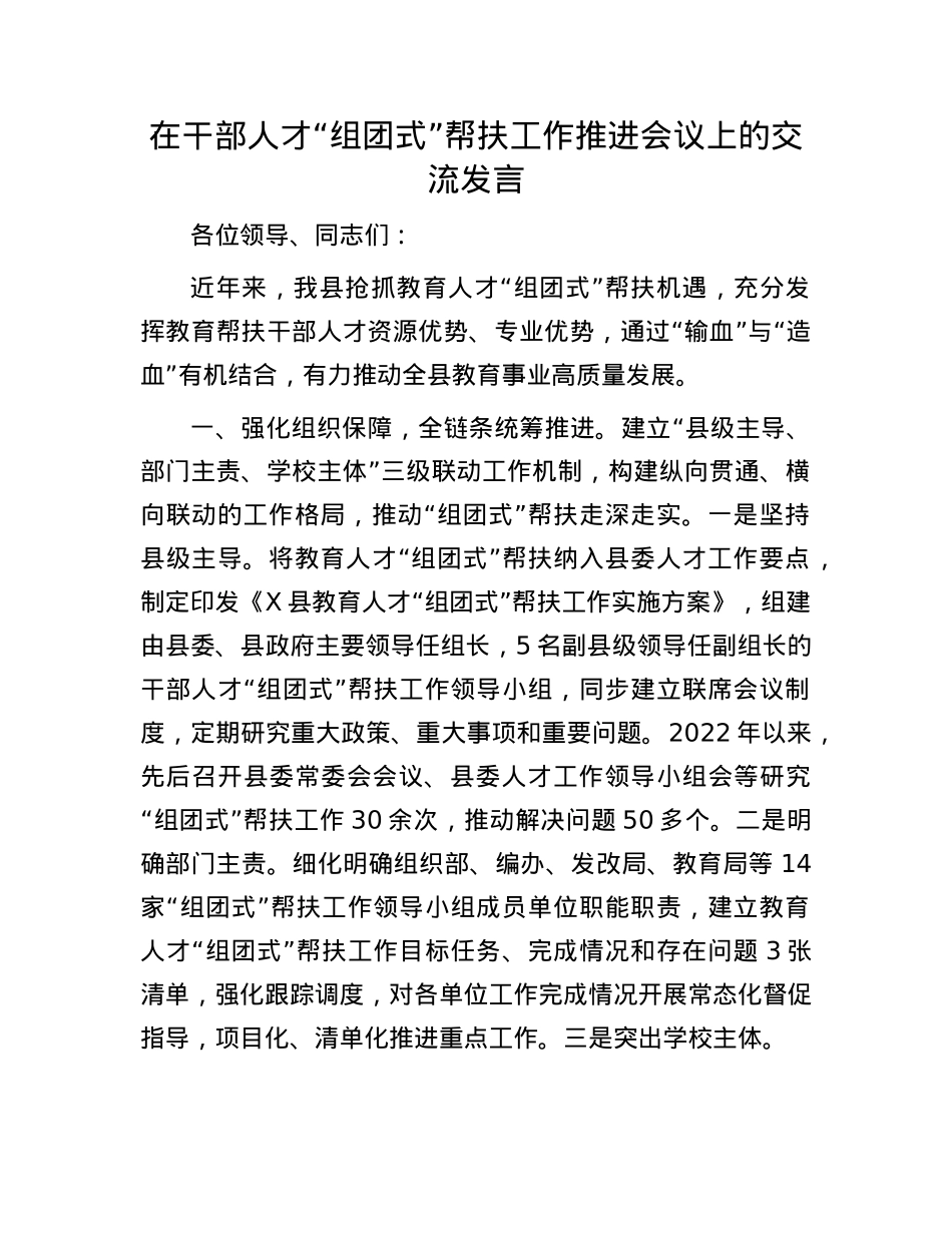 在干部人才“组团式”帮扶工作推进会议上的交流发言.docx_第1页