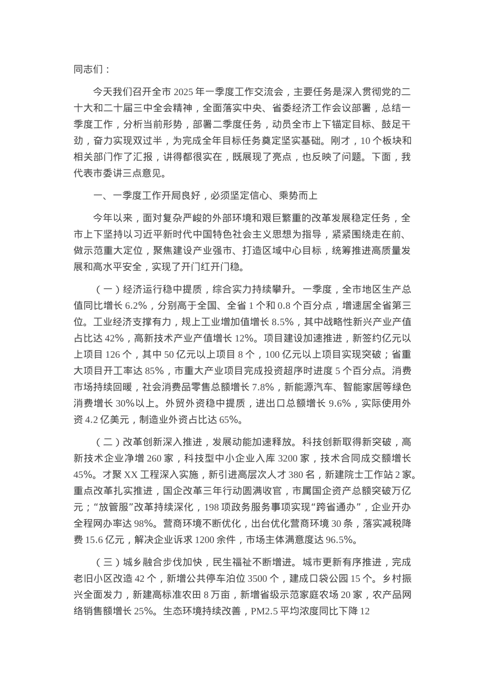 市委书记在全市2025年一季度工作交流会上的讲话.docx_第1页