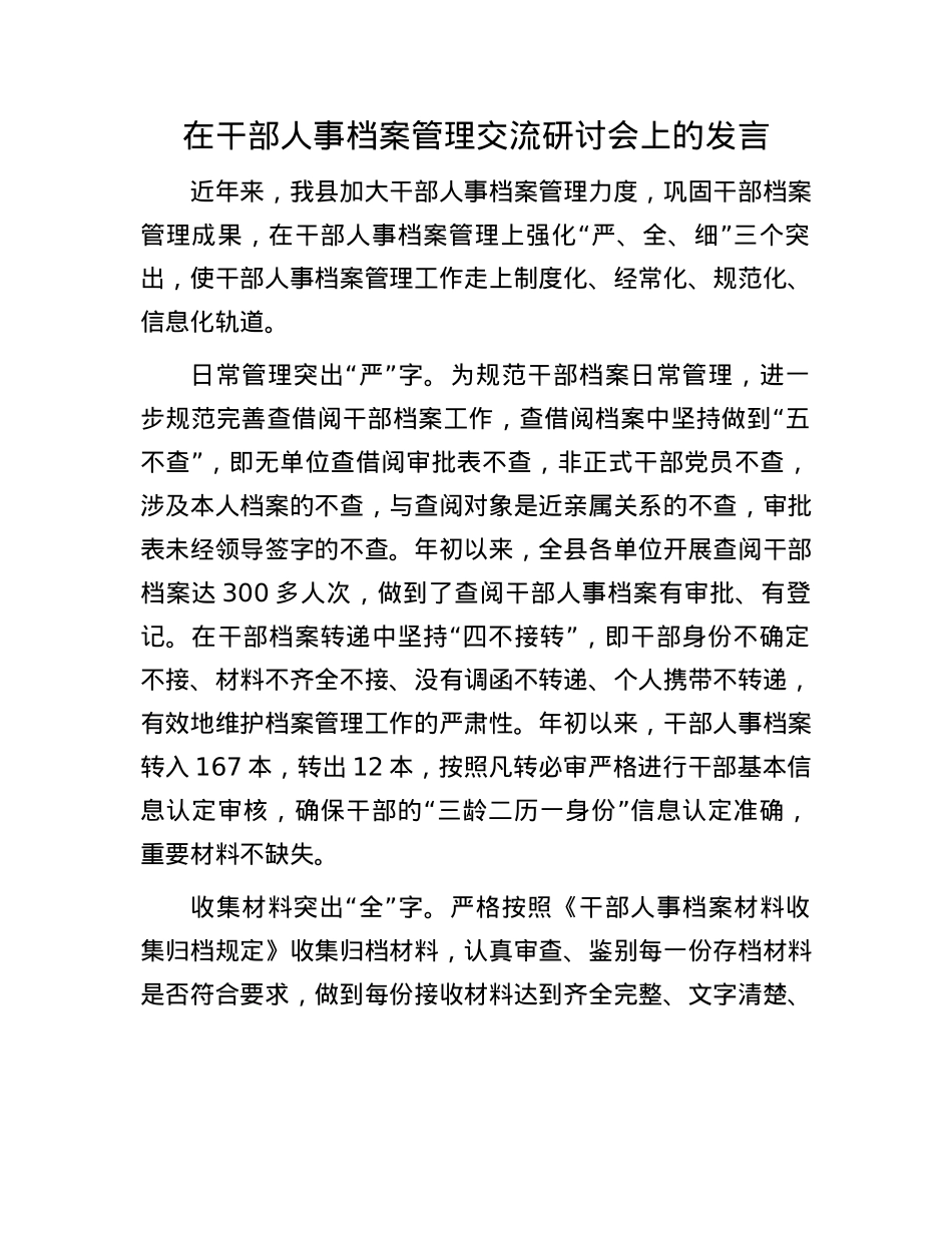 在干部人事档案管理交流研讨会上的发言.docx_第1页