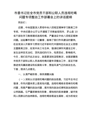 市委书记在全市X员干部和公职人员违规吃喝问题专项整治工作部署会上的讲话提纲.docx