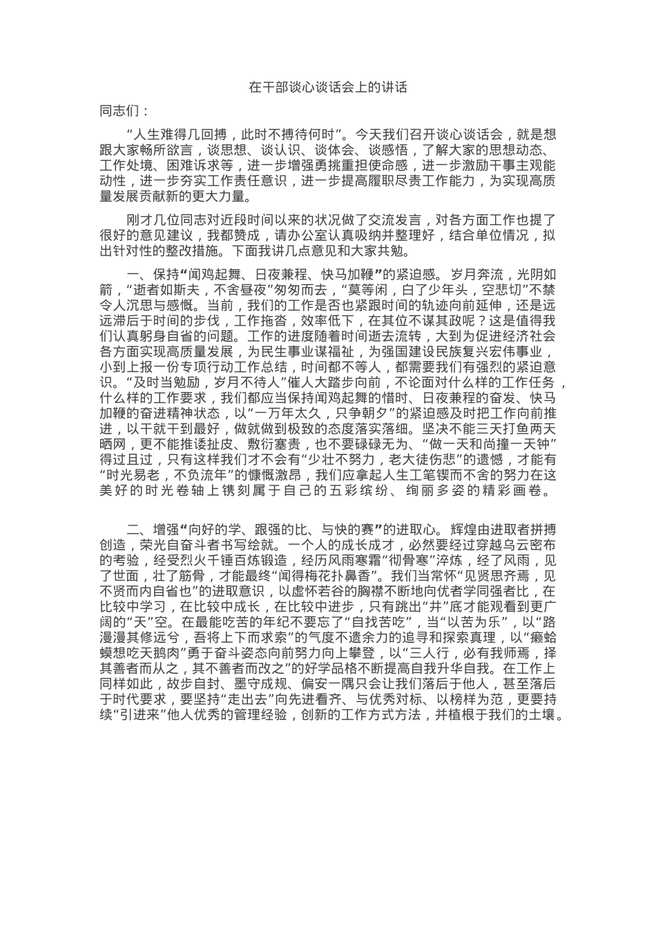 在干部谈心谈话会上的讲话.docx_第1页