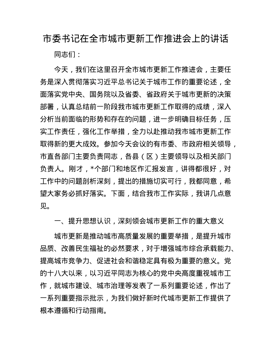 市委书记在全市城市更新工作推进会上的讲话.docx_第1页