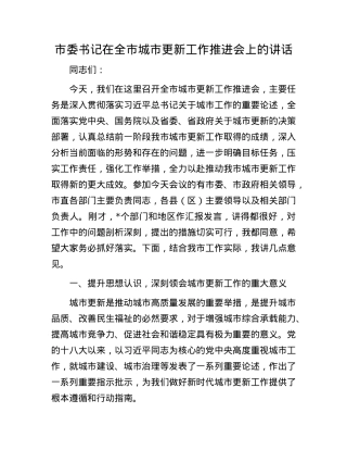 市委书记在全市城市更新工作推进会上的讲话.docx