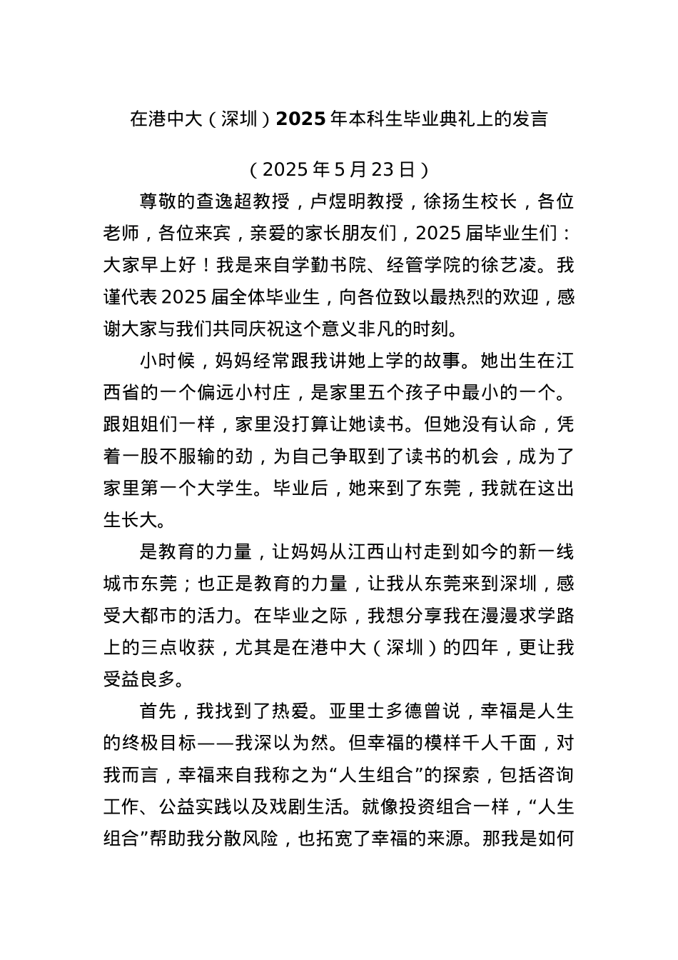 在港中大（深圳）2025年本科生毕业典礼上的发言.docx_第1页