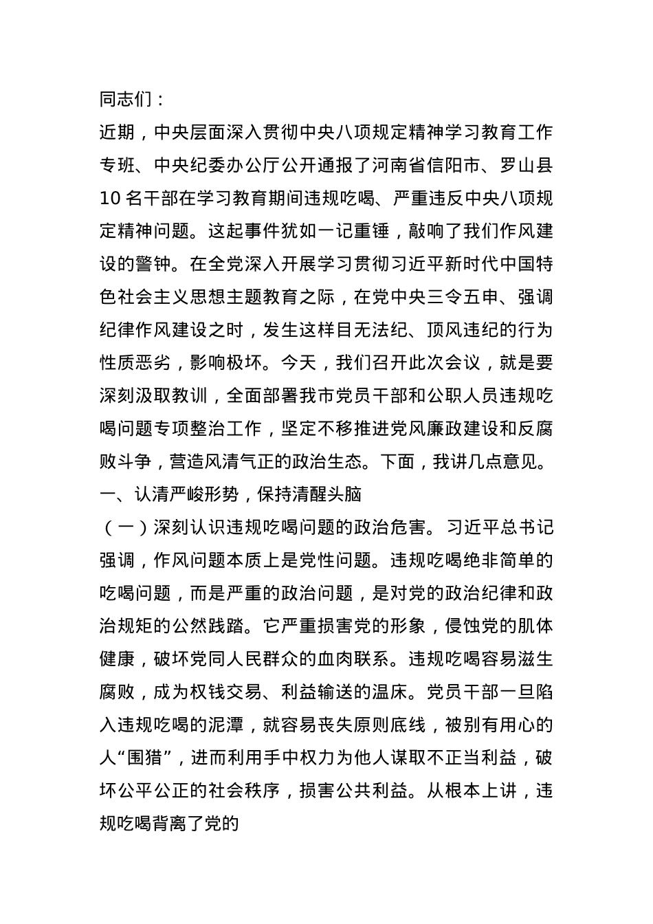 市委书记在全市党员干部和公职人员违规吃喝问题专项整治工作部署会上的讲话提纲.docx_第1页