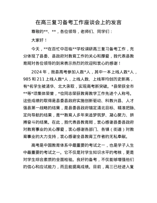 在高三复习备考工作座谈会上的发言(1).docx