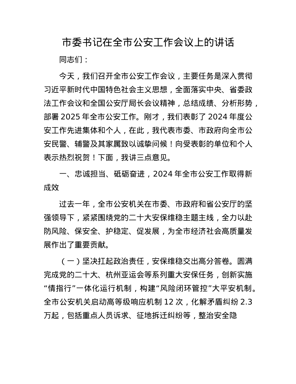 市委书记在全市公安工作会议上的讲话.docx_第1页