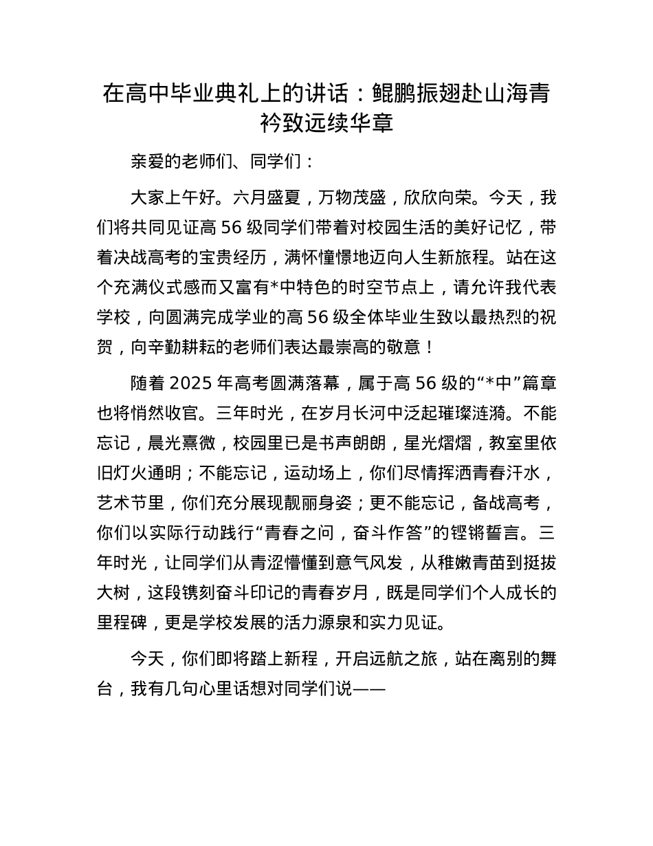 在高中毕业典礼上的讲话：鲲鹏振翅赴山海 青衿致远续华章.docx_第1页