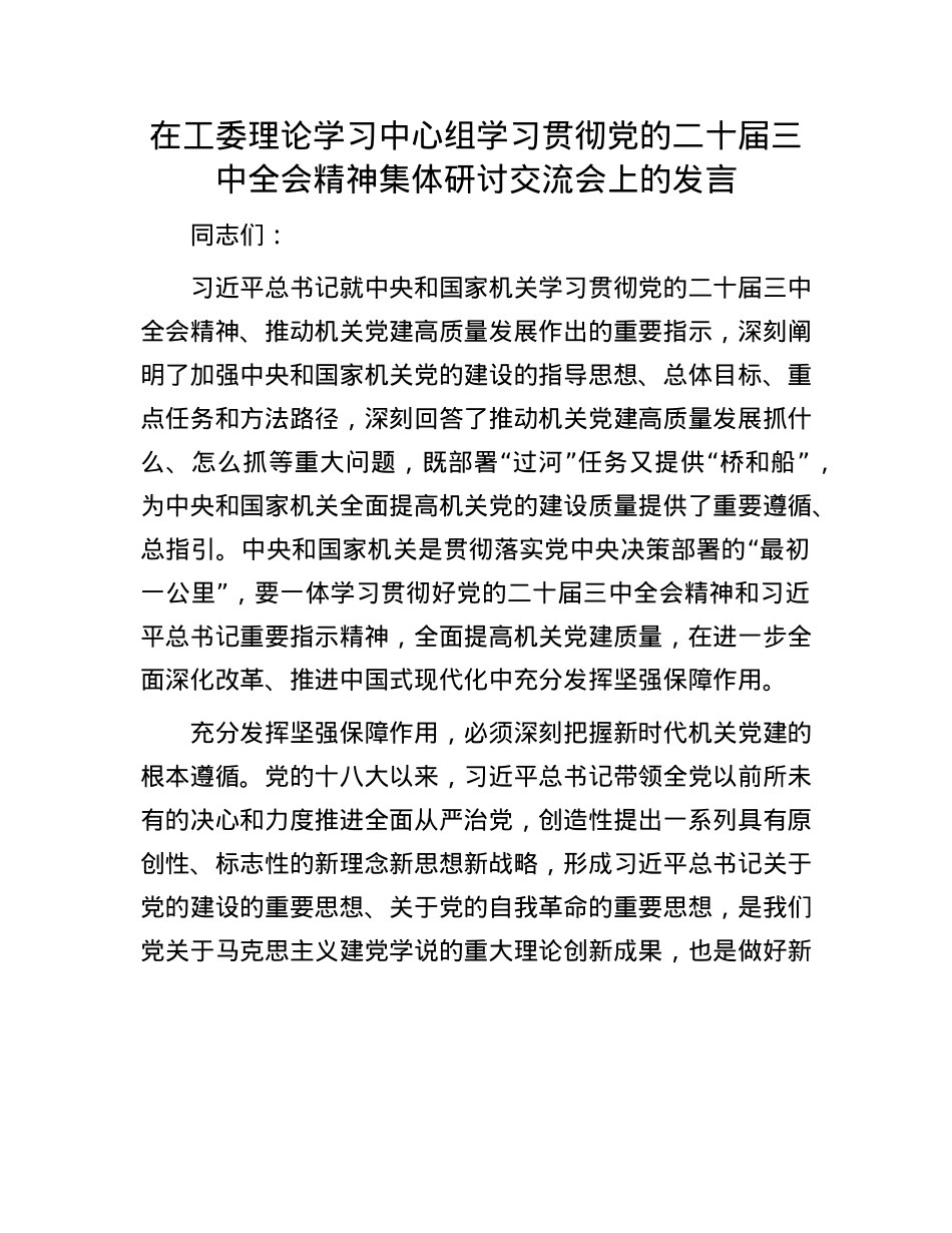 在工委理论学习中心组学习贯彻X的二十届三中全会精神集体研讨交流会上的发言.docx_第1页