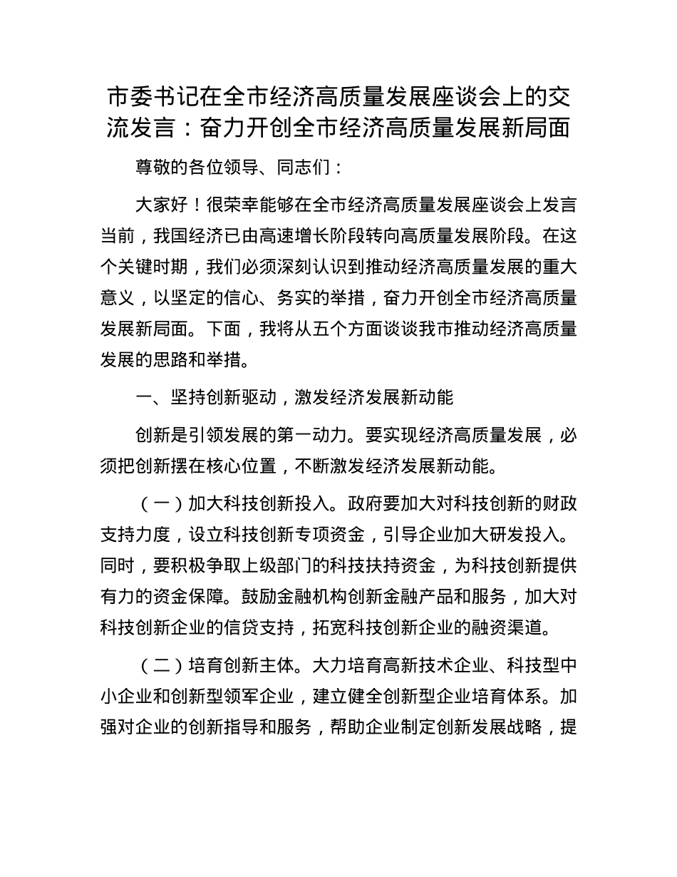 市委书记在全市经济高质量发展座谈会上的交流发言：奋力开创全市经济高质量发展新局面.docx_第1页