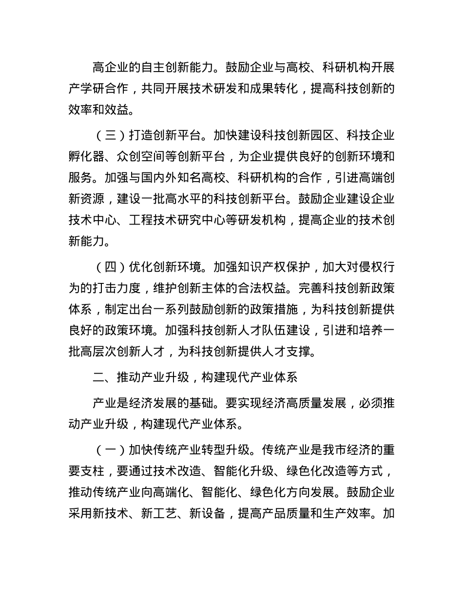 市委书记在全市经济高质量发展座谈会上的交流发言：奋力开创全市经济高质量发展新局面.docx_第2页