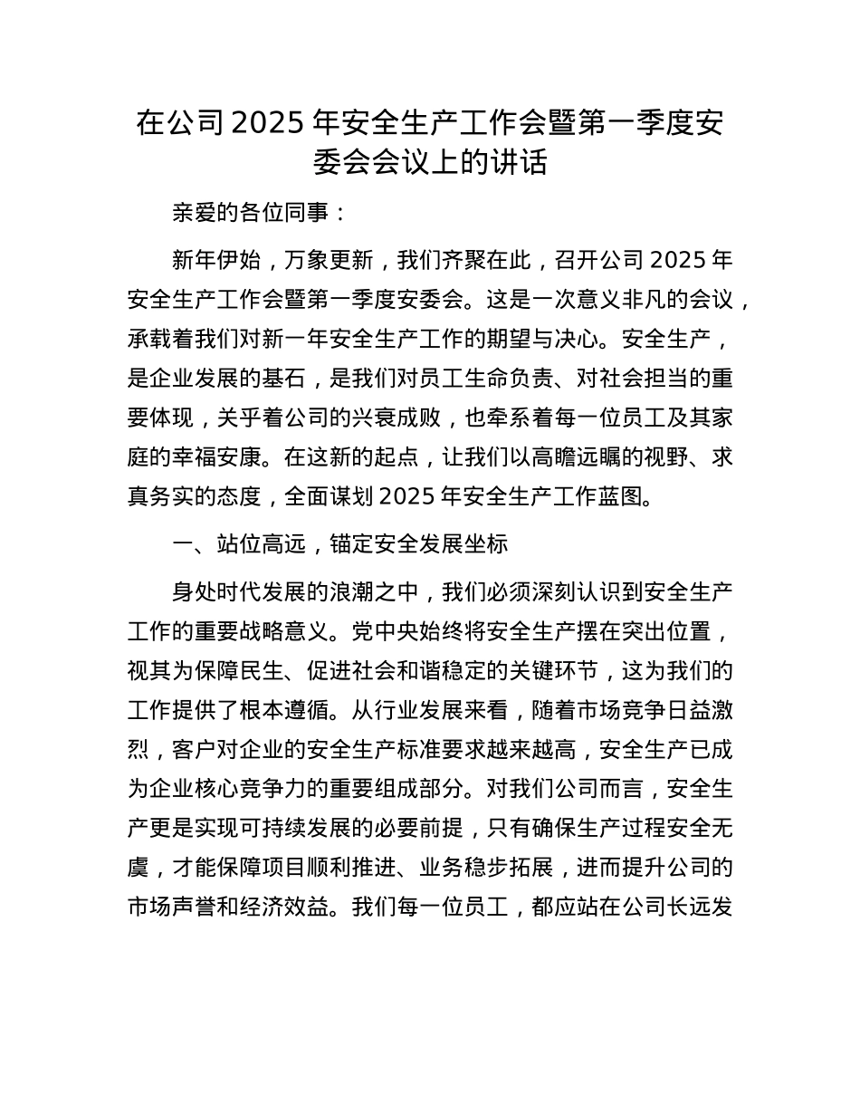 在公司2025年安全生产工作会暨第一季度安委会会议上的讲话.docx_第1页