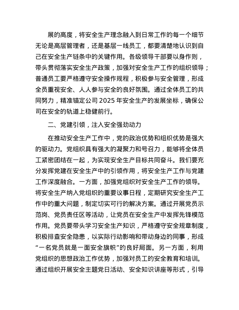 在公司2025年安全生产工作会暨第一季度安委会会议上的讲话.docx_第2页