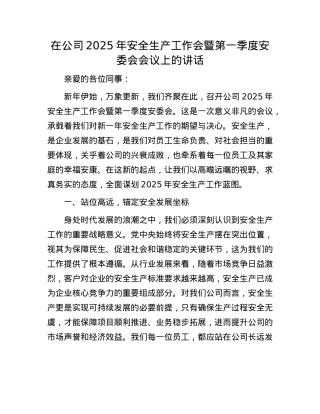 在公司2025年安全生产工作会暨第一季度安委会会议上的讲话.docx