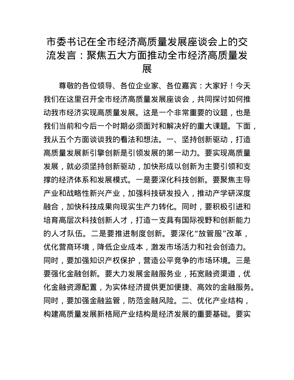 市委书记在全市经济高质量发展座谈会上的交流发言：聚焦五大方面    推动全市经济高质量发展.docx_第1页