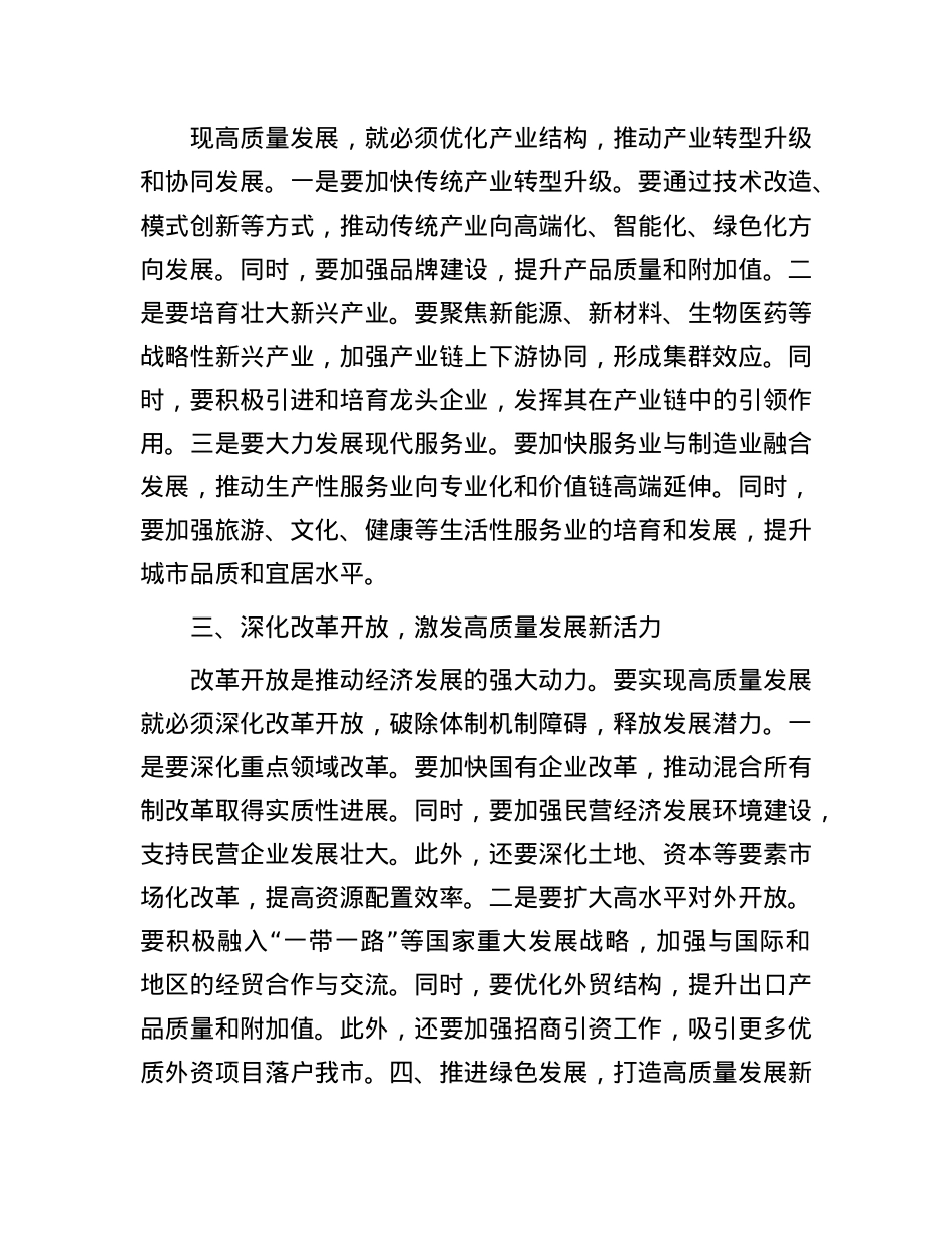 市委书记在全市经济高质量发展座谈会上的交流发言：聚焦五大方面    推动全市经济高质量发展.docx_第2页