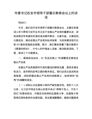 市委书记在全市领导干部警示教育会议上的讲话.docx