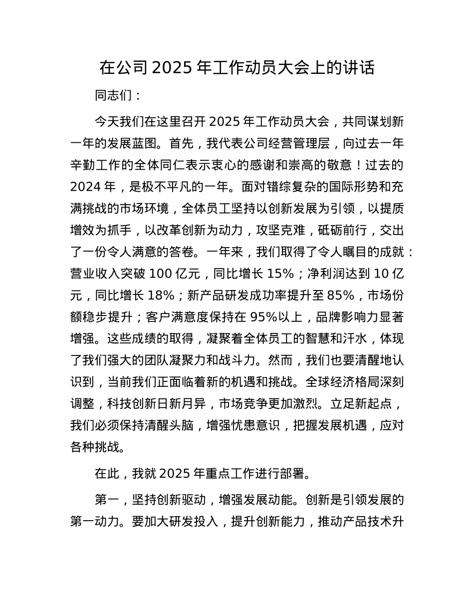 在公司2025年工作动员大会上的讲话.docx_第1页