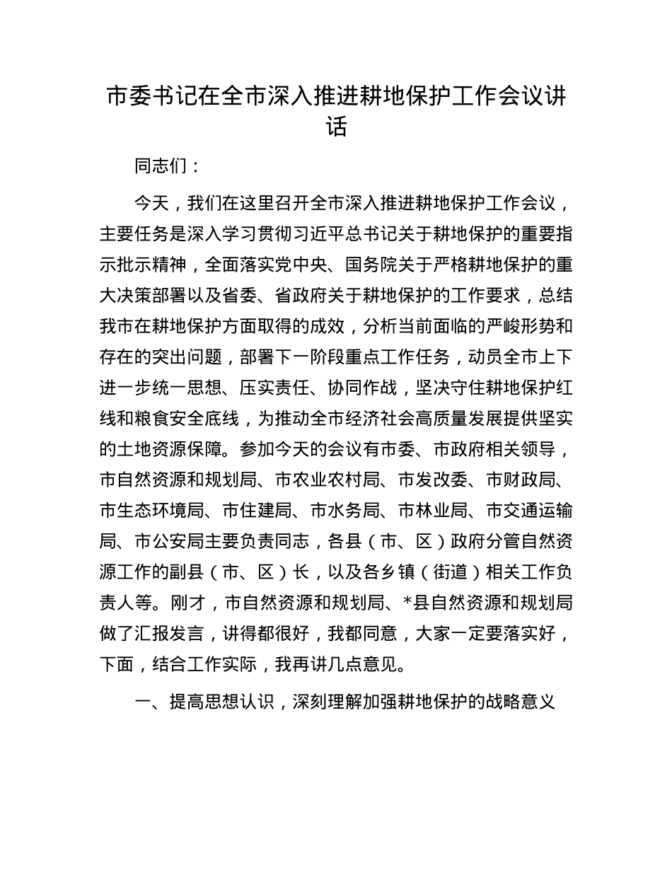 市委书记在全市深入推进耕地保护工作会议讲话.docx_第1页