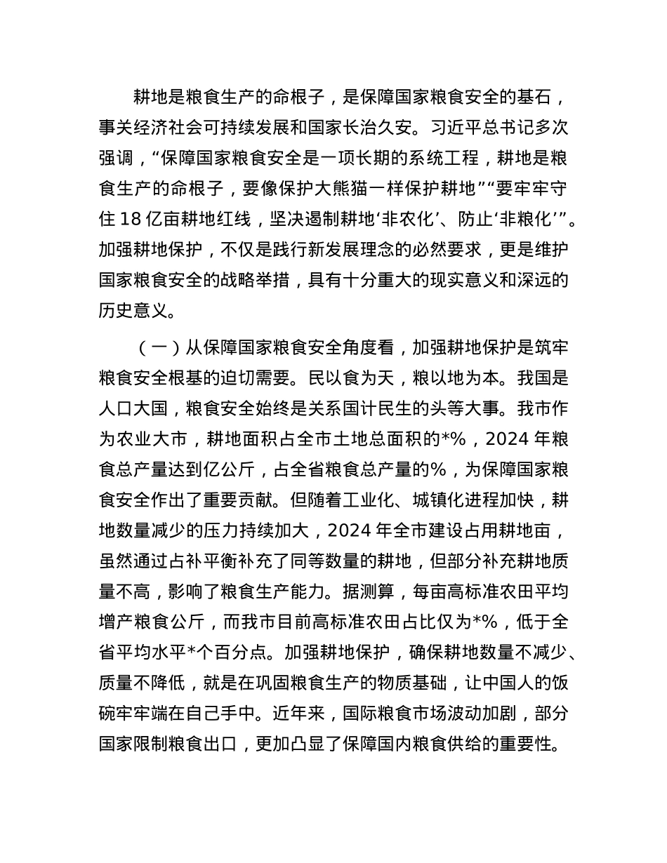 市委书记在全市深入推进耕地保护工作会议讲话.docx_第2页