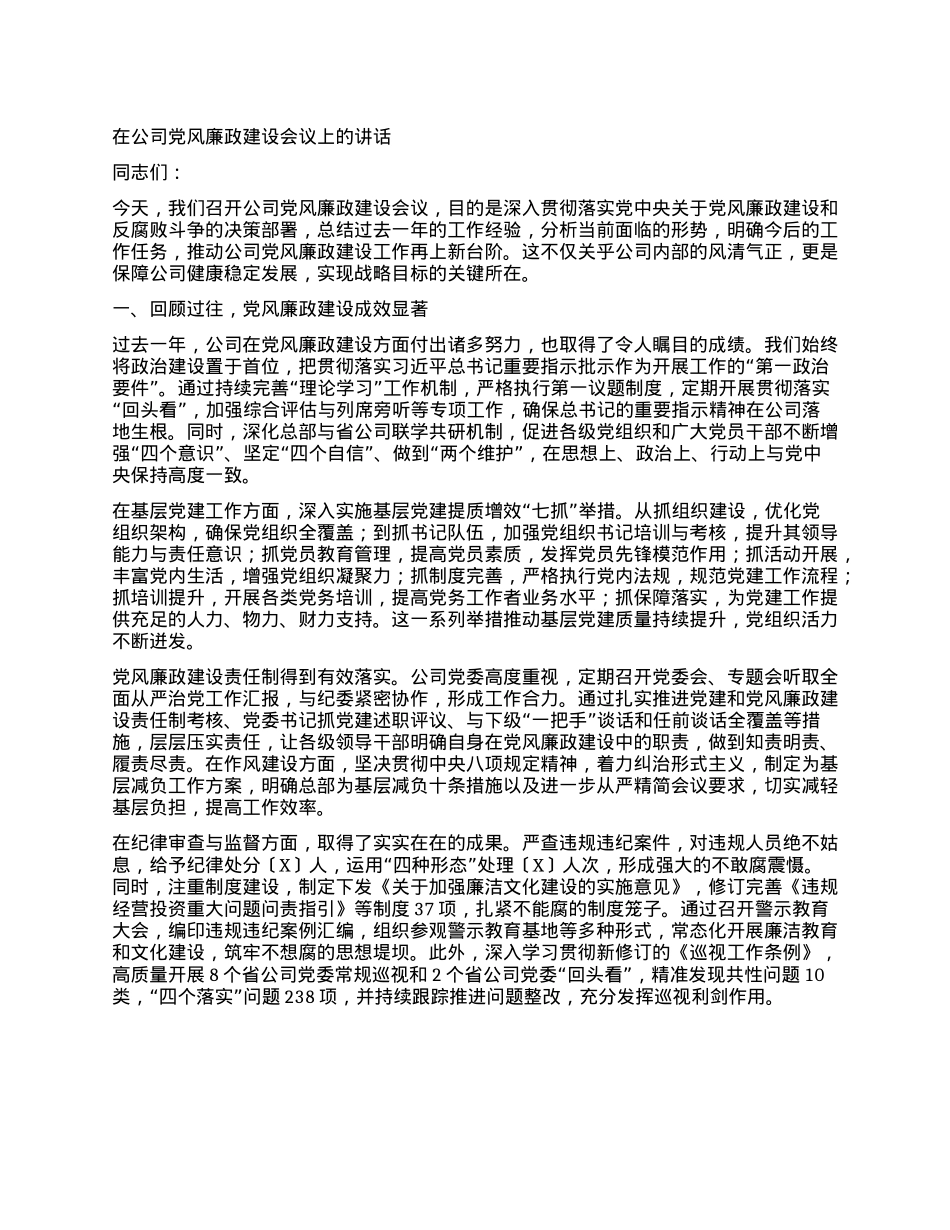 在公司X风廉政建设会议上的讲话.docx_第1页