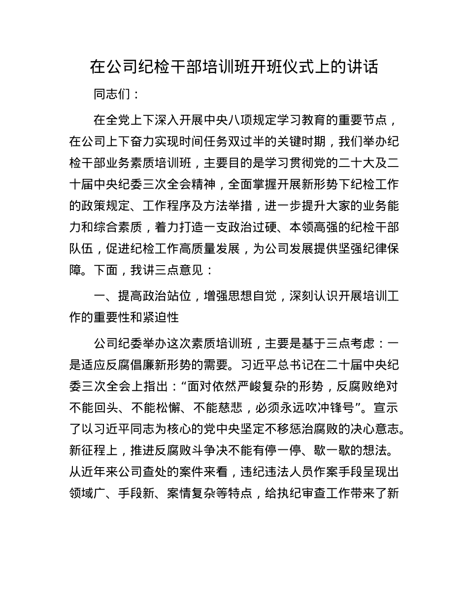 在公司纪检干部培训班开班仪式上的讲话.docx_第1页