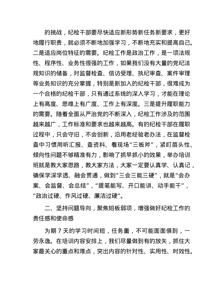 在公司纪检干部培训班开班仪式上的讲话.docx_第2页