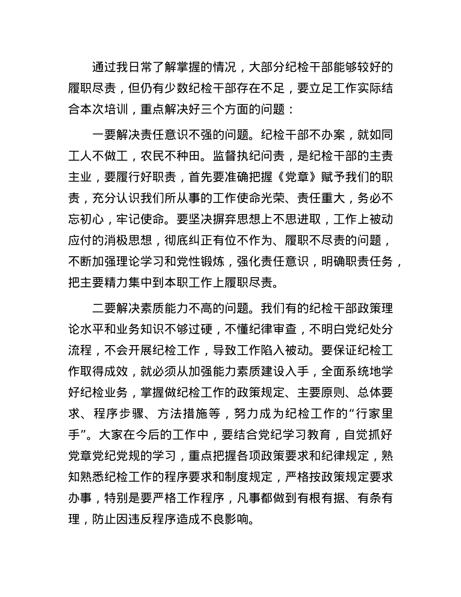 在公司纪检干部培训班开班仪式上的讲话.docx_第3页