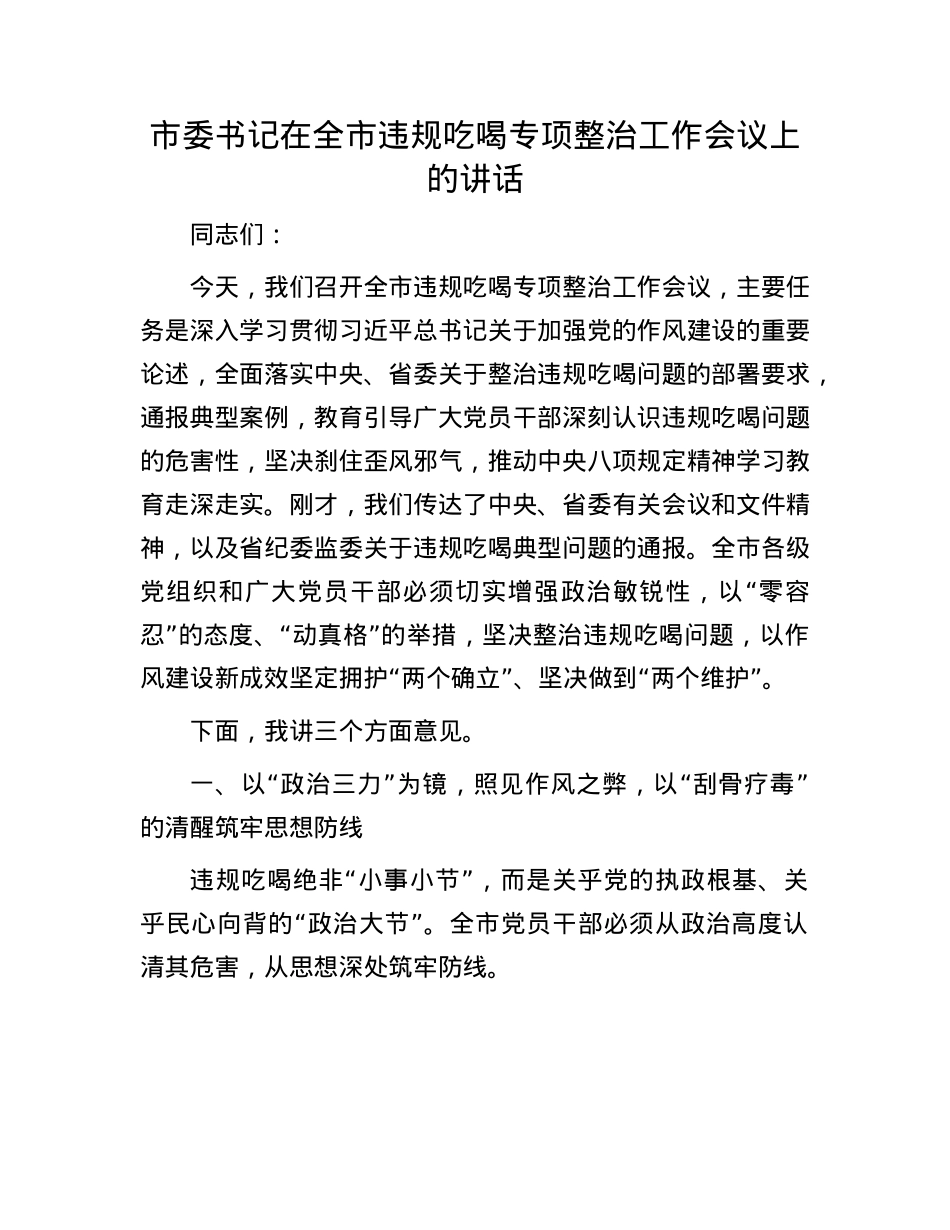 市委书记在全市违规吃喝专项整治工作会议上的讲话.docx_第1页