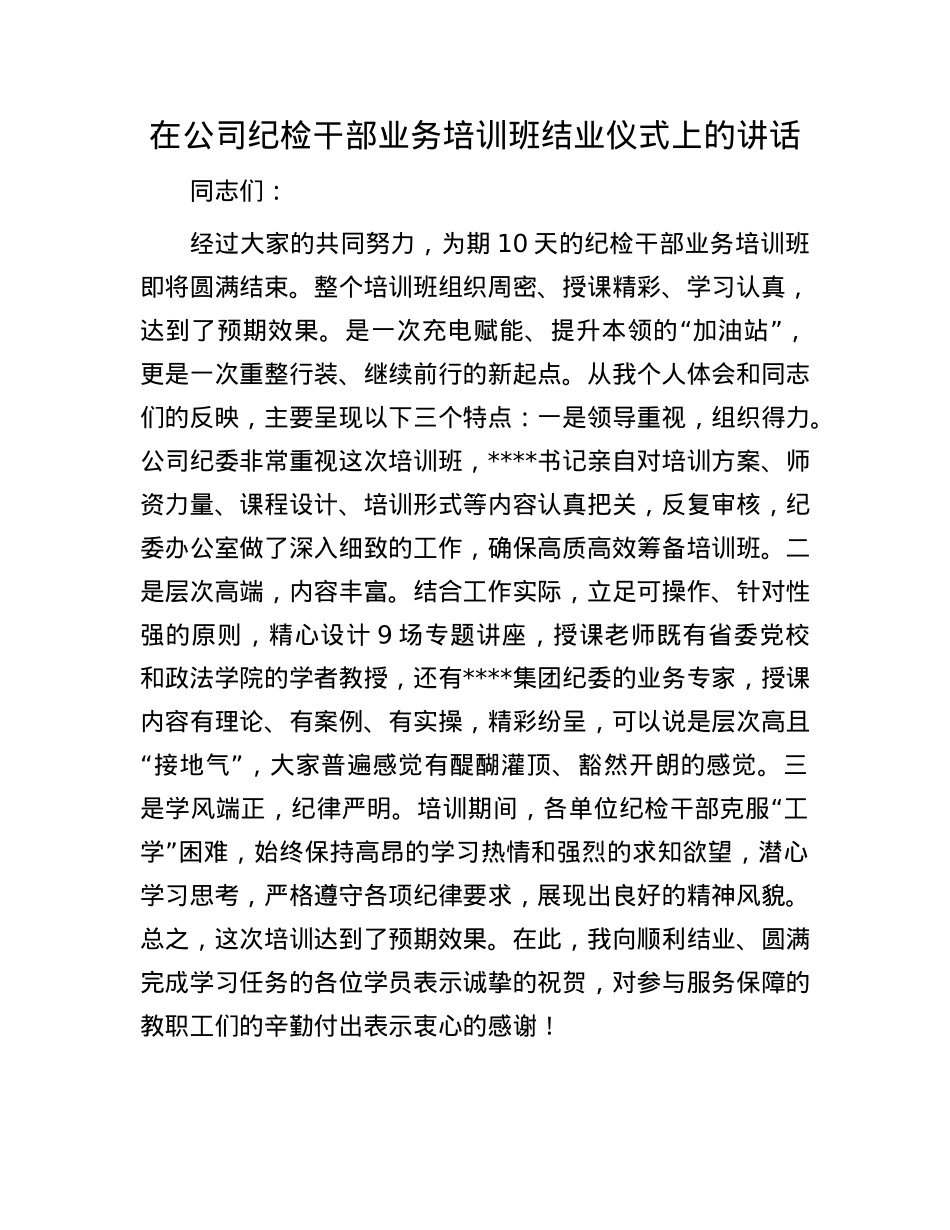 在公司纪检干部业务培训班结业仪式上的讲话.docx_第1页