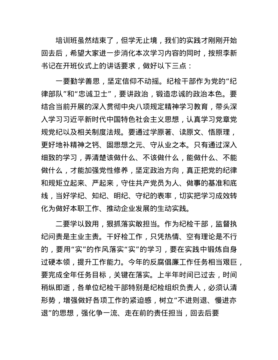 在公司纪检干部业务培训班结业仪式上的讲话.docx_第2页