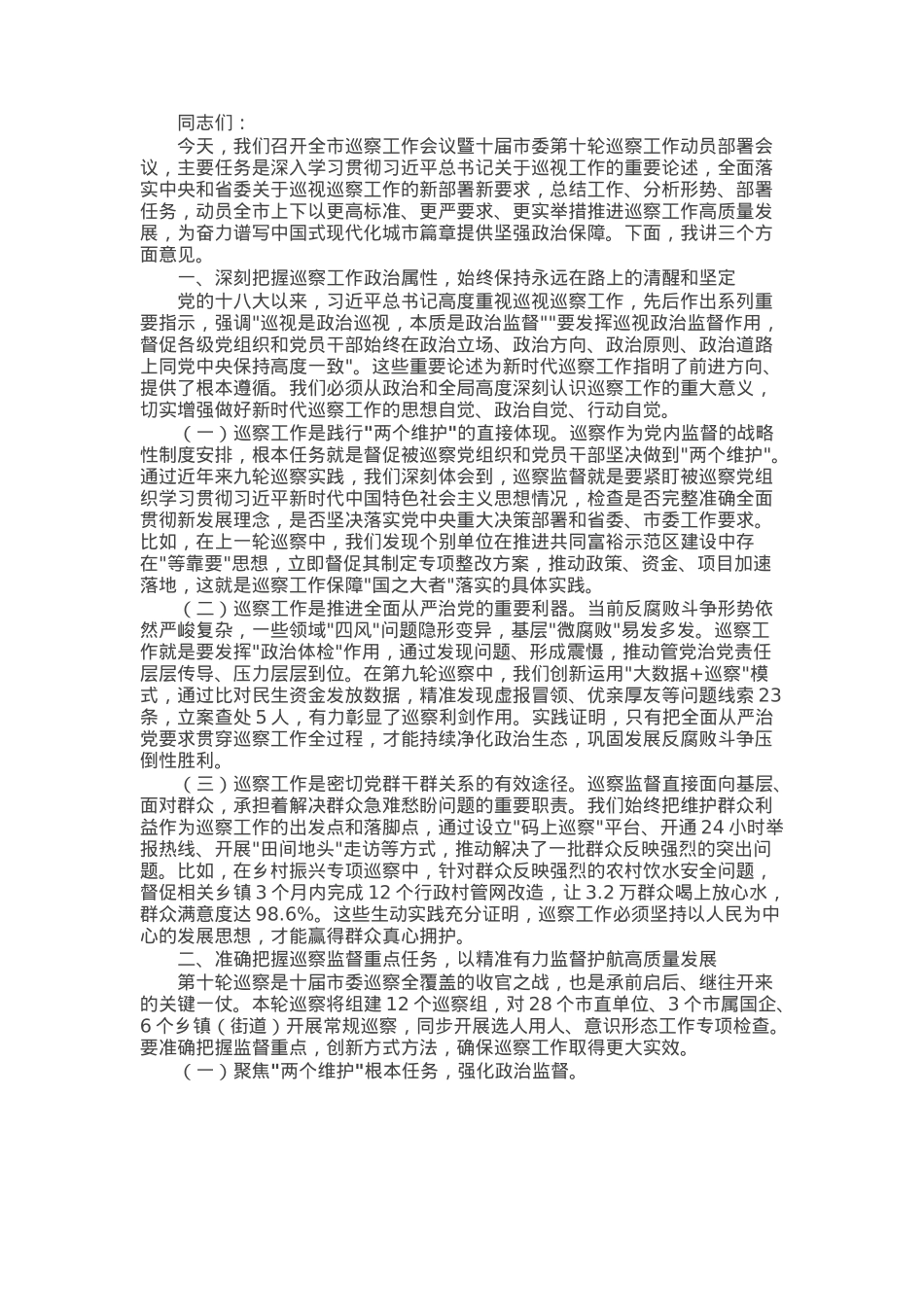 市委书记在全市巡察工作会议暨十届市委第十轮巡察工作动员部署会议上的讲话.docx_第1页