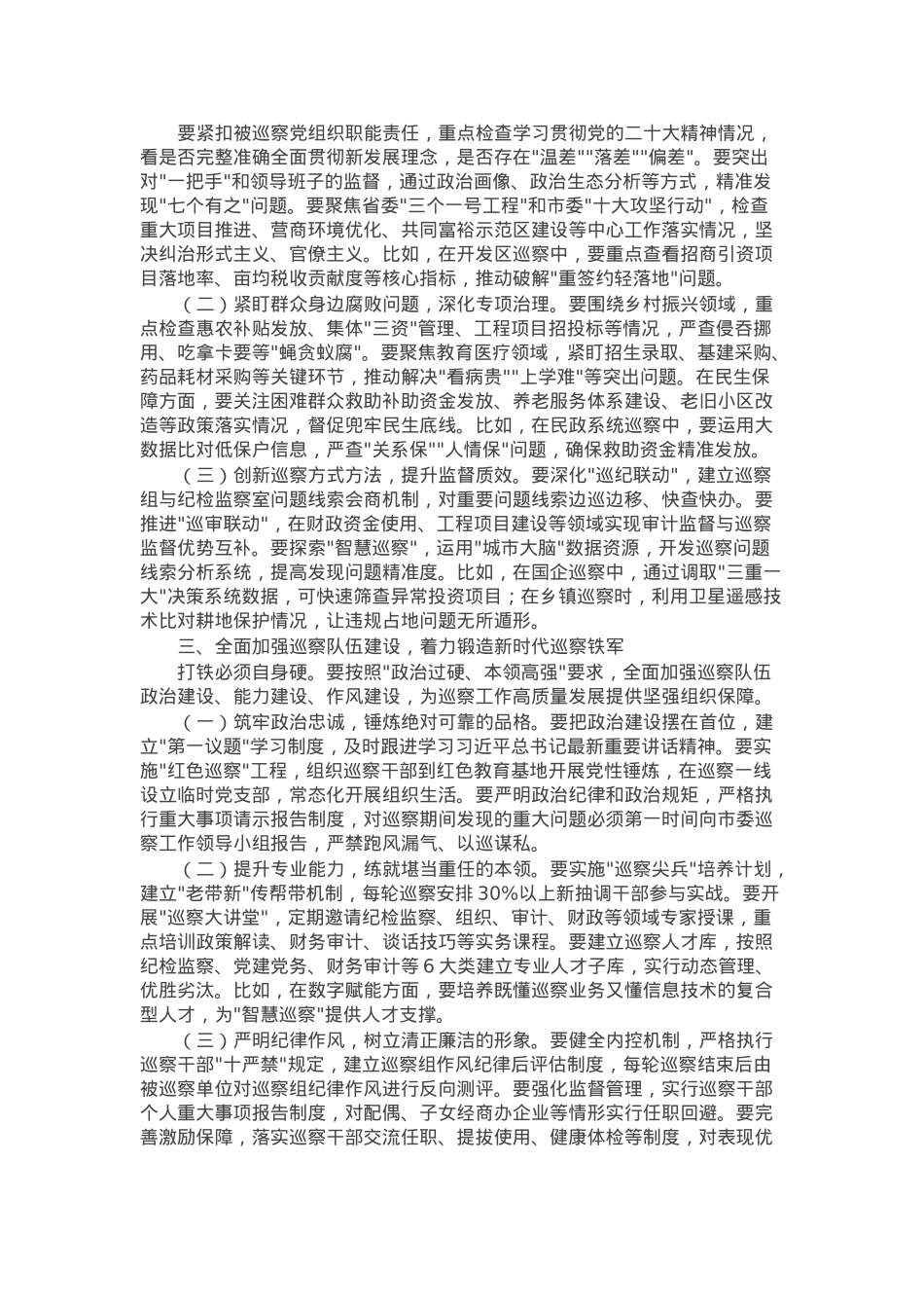 市委书记在全市巡察工作会议暨十届市委第十轮巡察工作动员部署会议上的讲话.docx_第2页