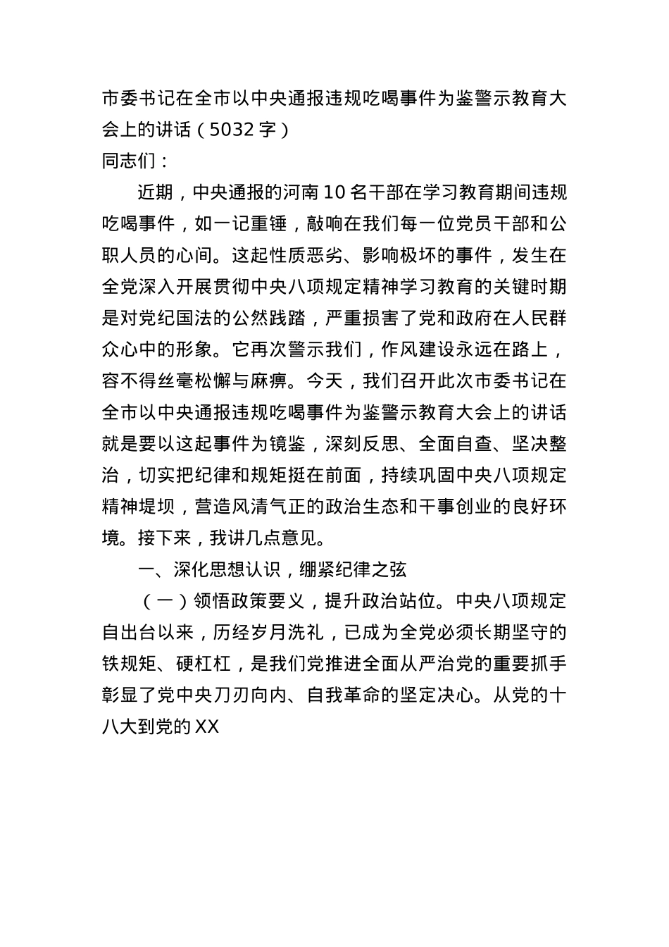 市委书记在全市以中央通报违规吃喝事件为鉴警示教育大会上的讲话（5032字）.docx_第1页