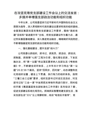 在攻坚克难X支部建设工作会议上的交流发言：多措并举增强支部ZZ功能和组织功能.docx