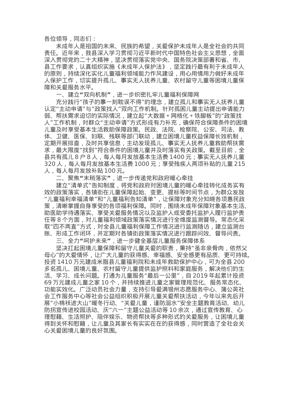 在关爱留守困境儿童牵手活动启动仪式上的讲话.docx_第1页