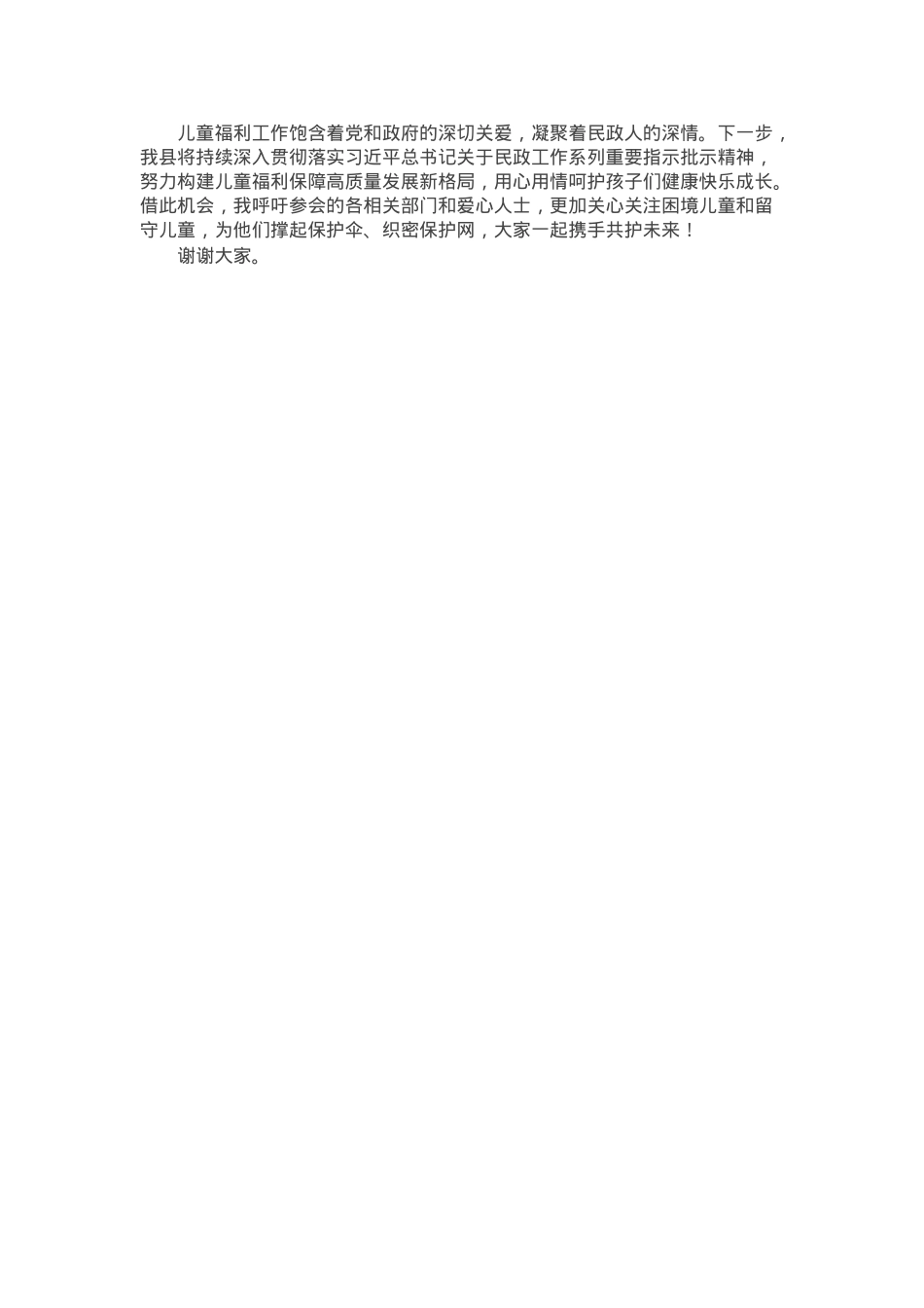 在关爱留守困境儿童牵手活动启动仪式上的讲话.docx_第2页