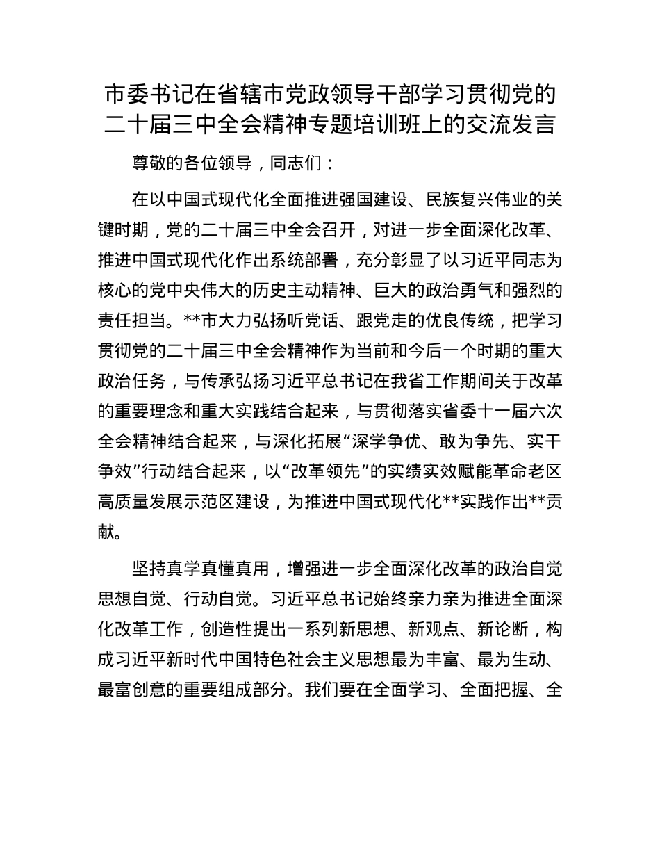 市委书记在省辖市X政领导干部学习贯彻X的二十届三中全会精神专题培训班上的交流发言.docx_第1页