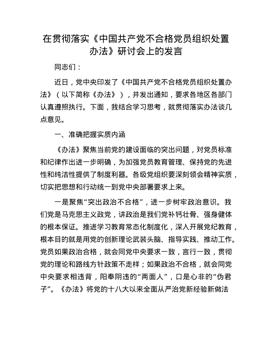 在贯彻落实《中国共产X不合格X员组织处置办法》研讨会上的发言.docx_第1页